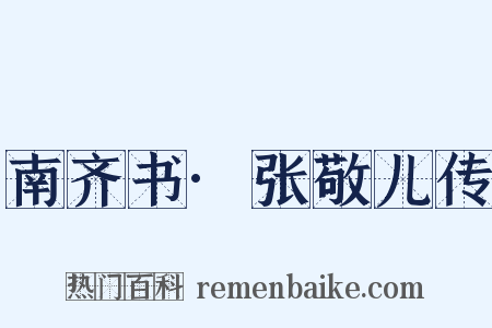 南齐书·张敬儿传是什么意思的图片